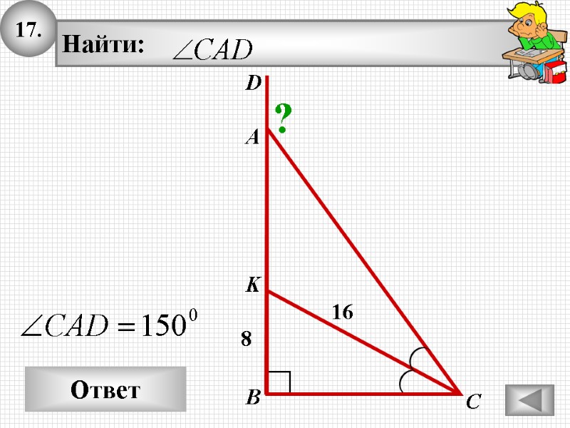 17. Ответ 16 А В С K 8 D ? 17. Ответ 16 А В С K 8 D ?